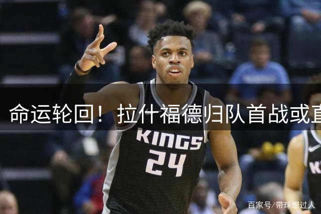 命运轮回！拉什福德归队首战或直面昔日主帅阿莫林